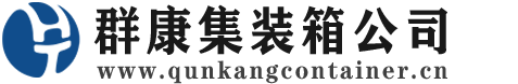 会东集装箱 - 会东二手集装箱 - 会东海运集装箱 - 群康集装箱服务公司